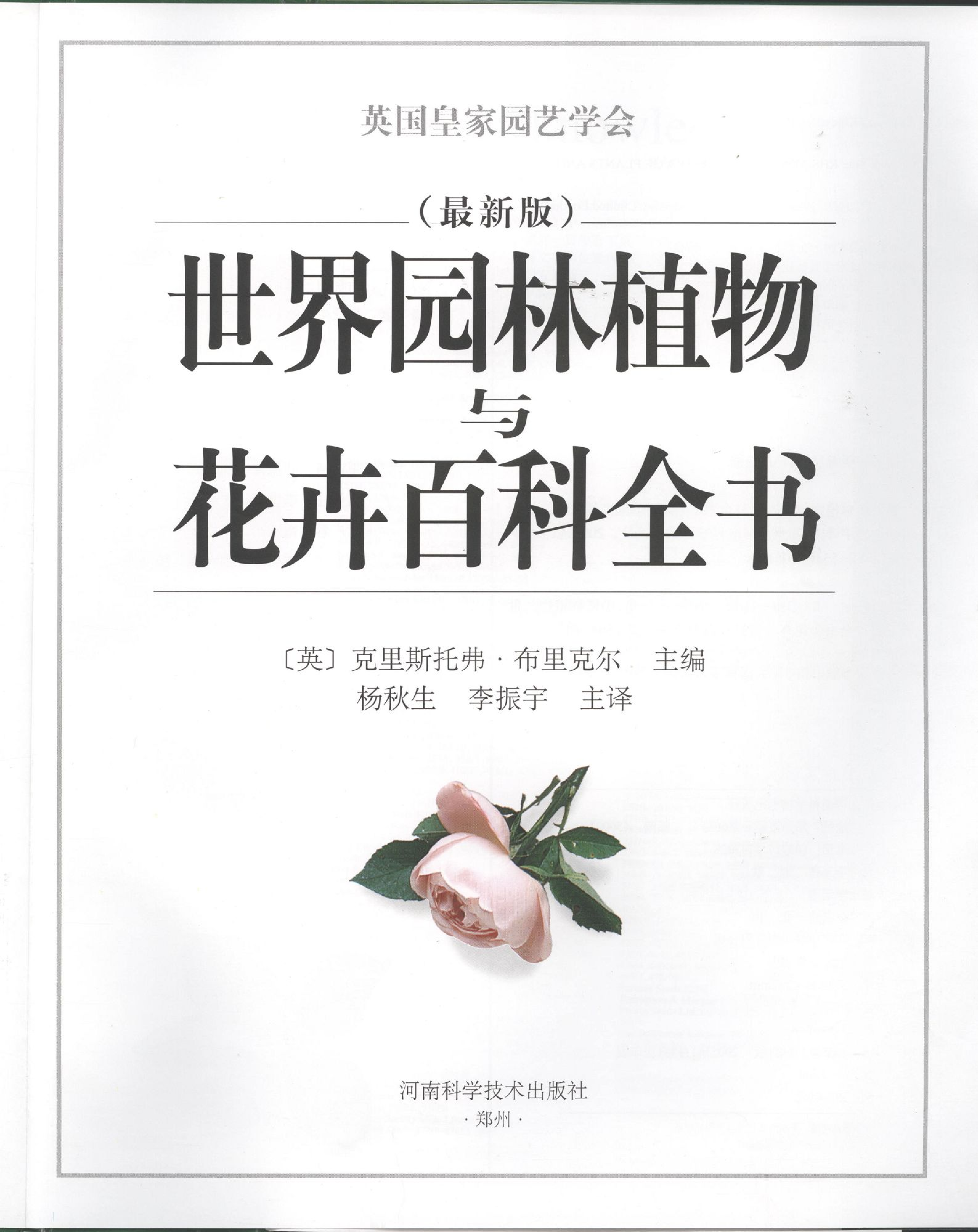 世界园林植物与花卉百科全书.1目录与植物概述.pdf 第2页