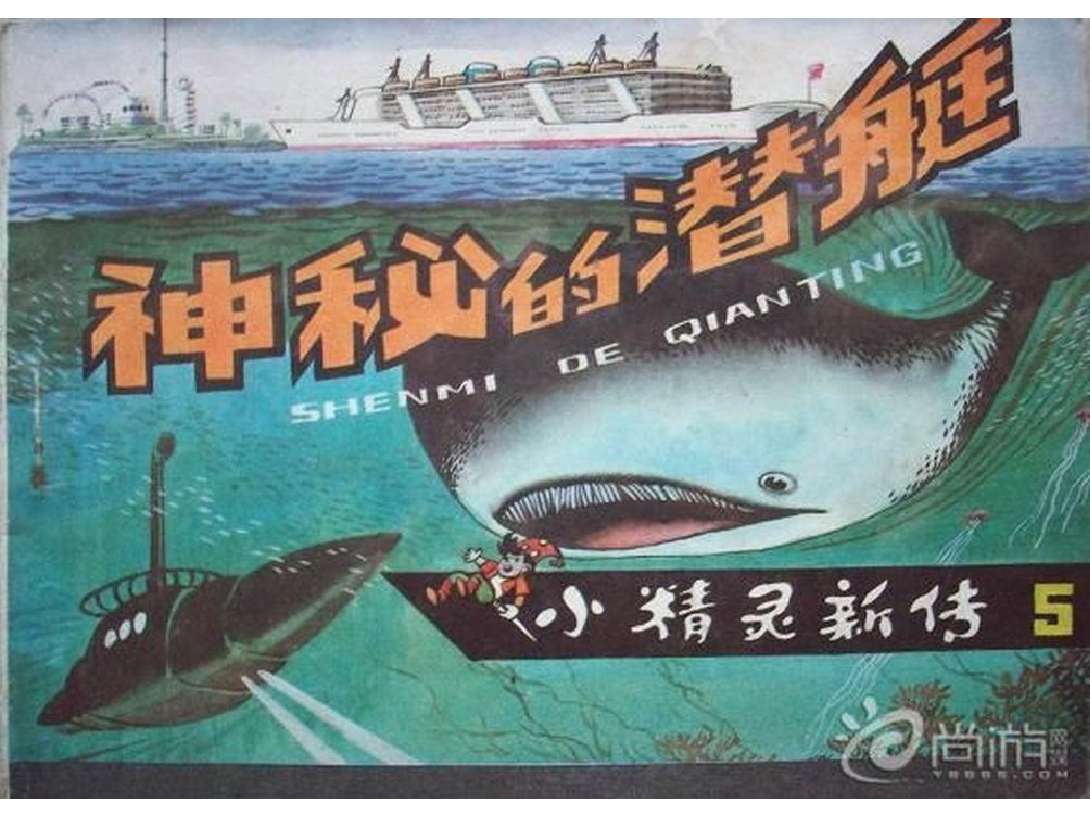 05神秘的潜艇.pdf 第1页