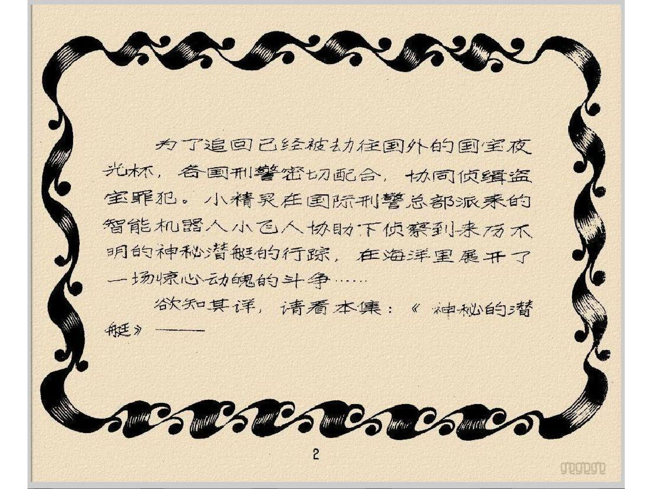 05神秘的潜艇.pdf 第3页