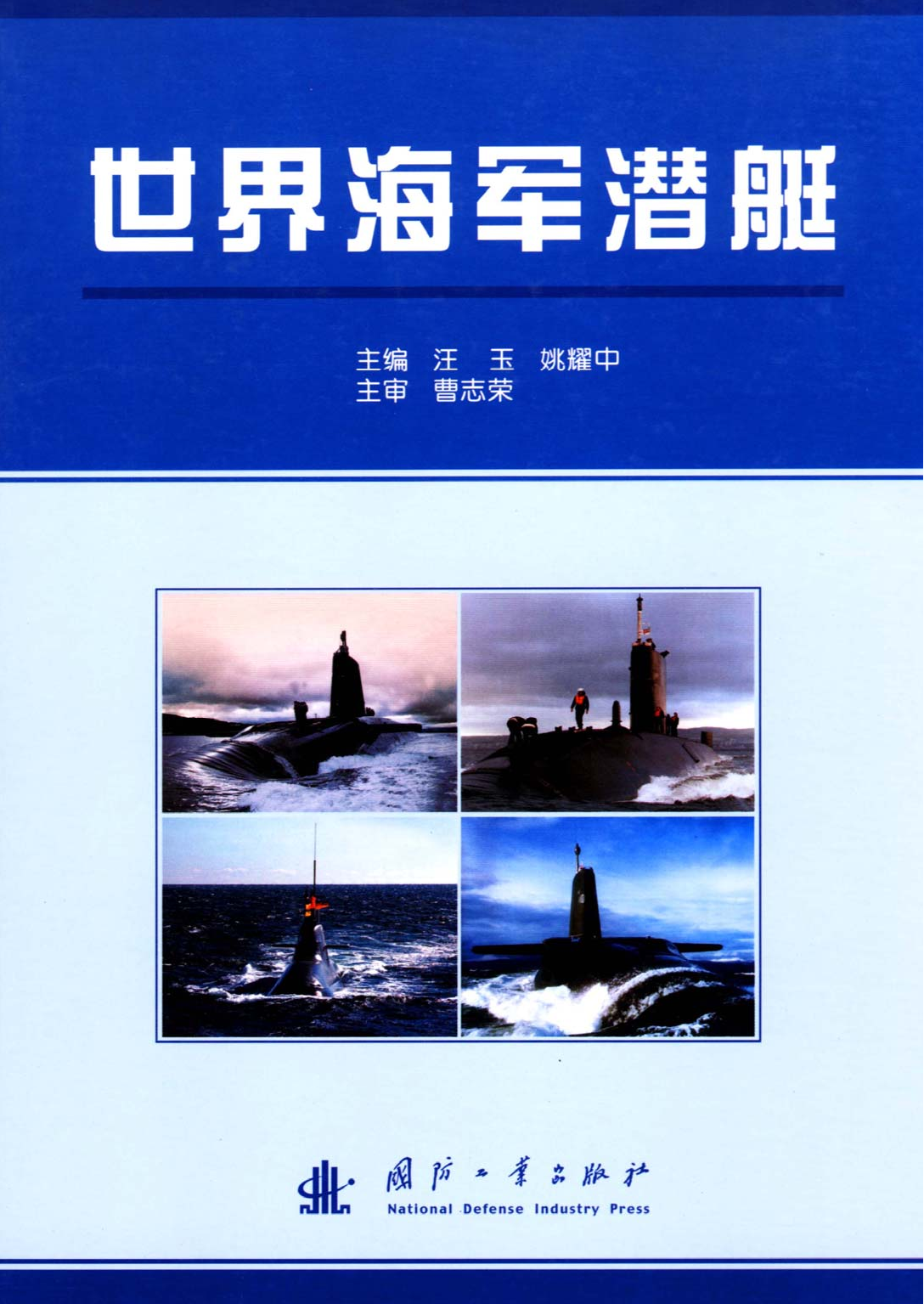 世界海军潜艇-3361.pdf 第1页