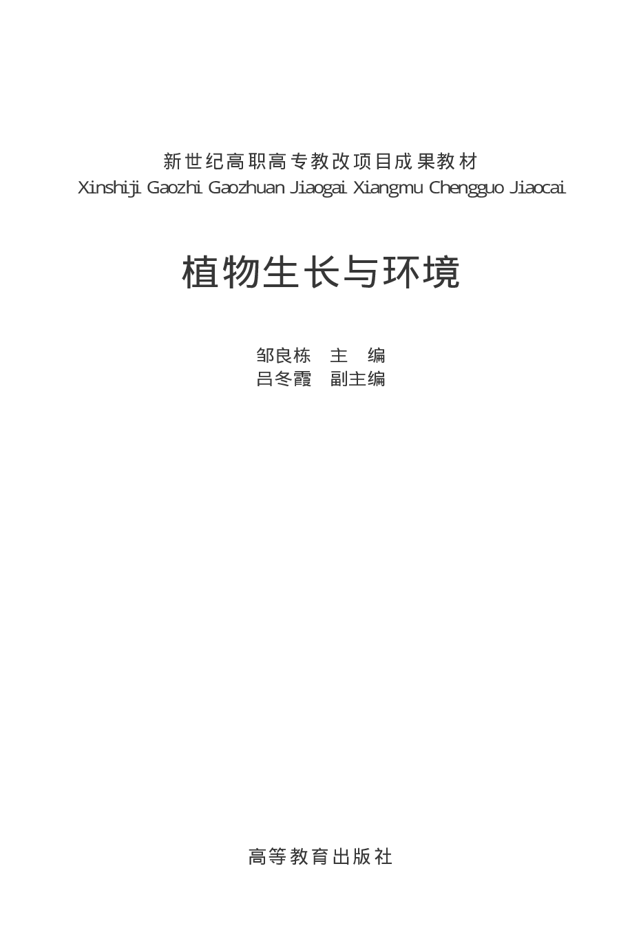[植物生长与环境].邹良栋.文字版.pdf 第1页