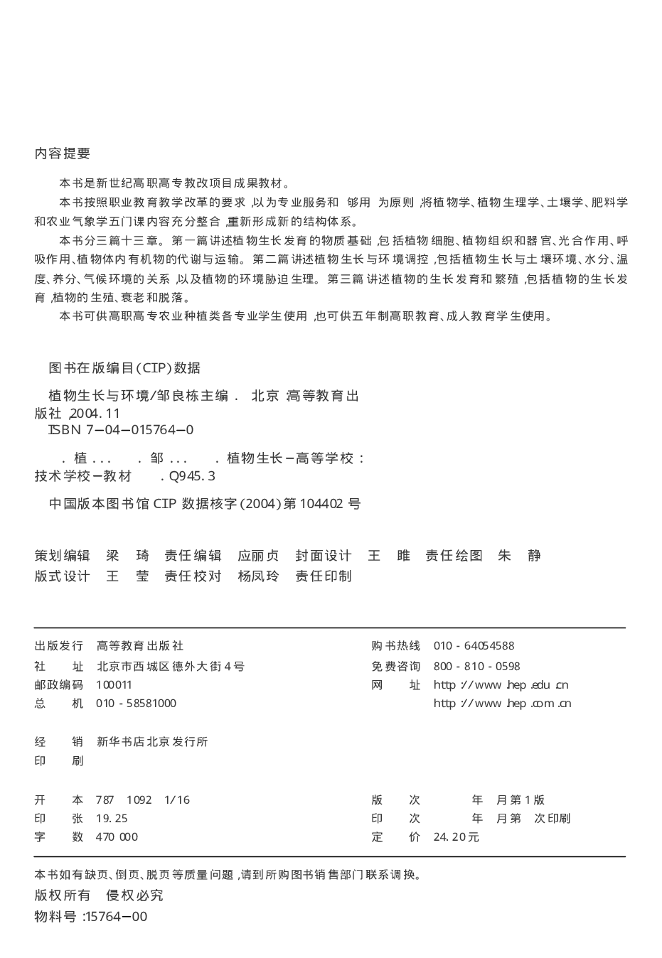 [植物生长与环境].邹良栋.文字版.pdf 第2页