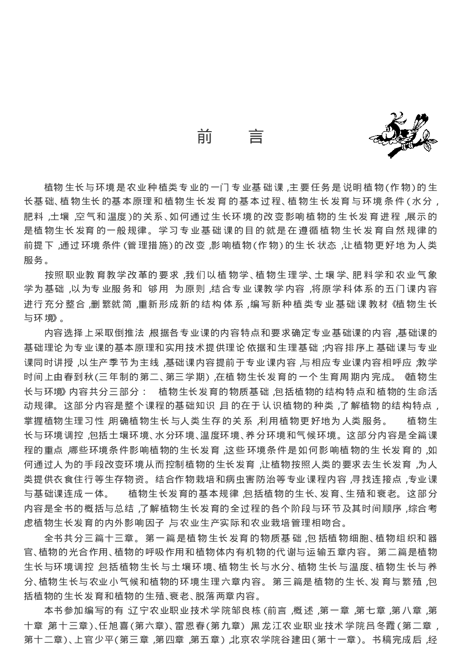 [植物生长与环境].邹良栋.文字版.pdf 第4页