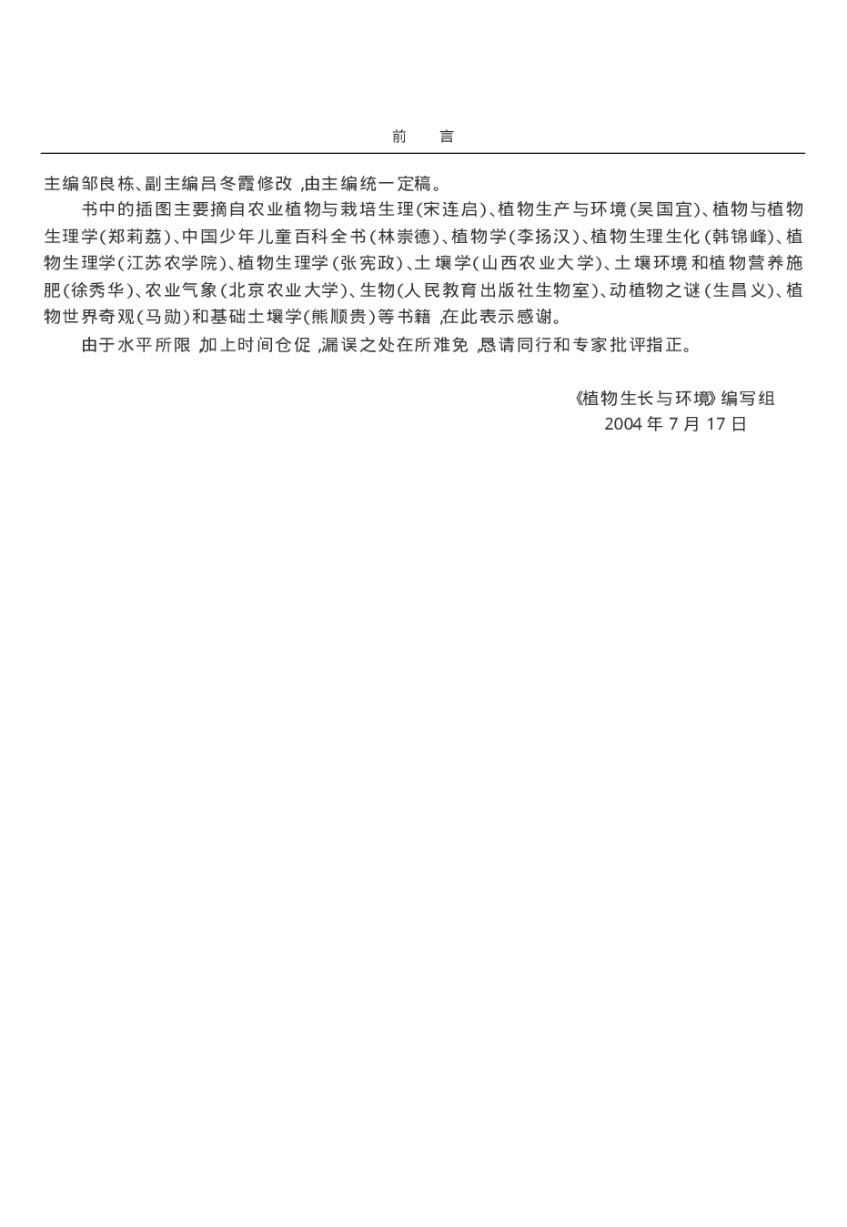 [植物生长与环境].邹良栋.文字版.pdf 第5页