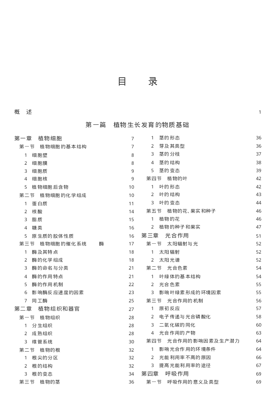 [植物生长与环境].邹良栋.文字版.pdf 第6页