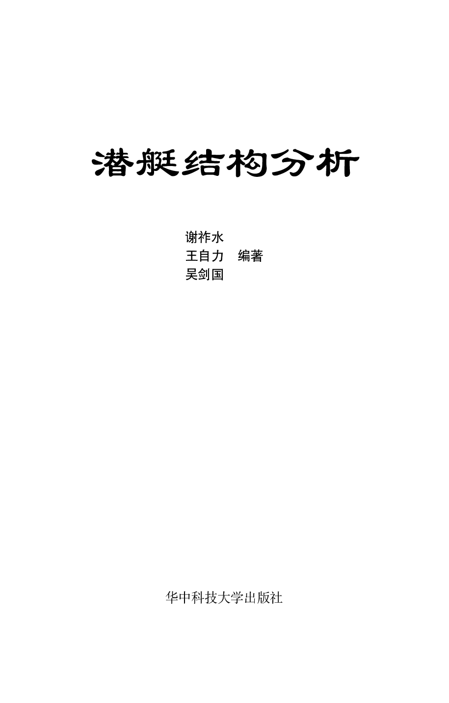 潜艇结构分析-.谢祚水.文字版-4379.pdf 第1页