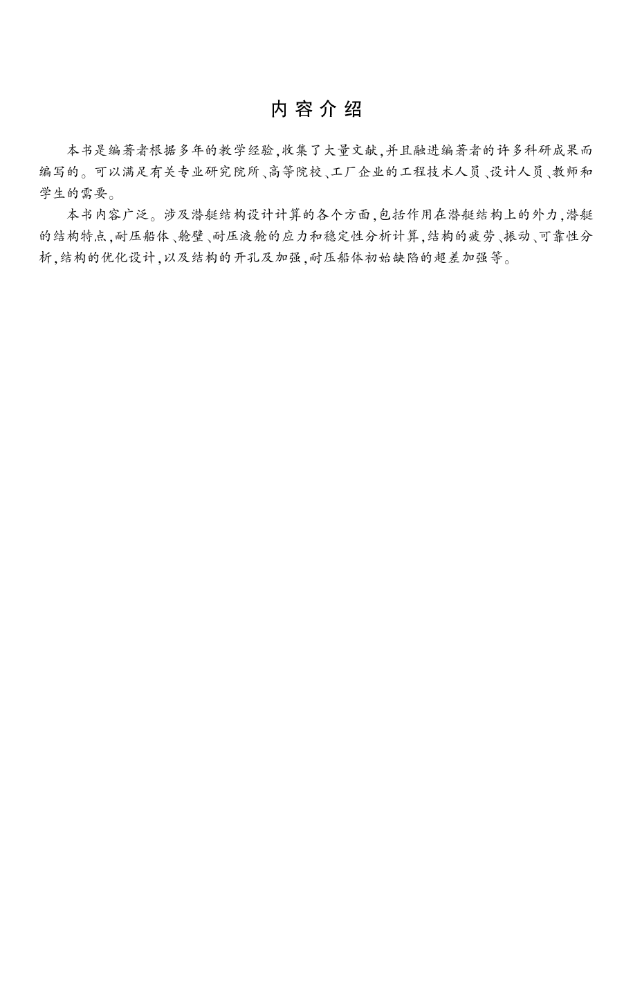 潜艇结构分析-.谢祚水.文字版-4379.pdf 第3页