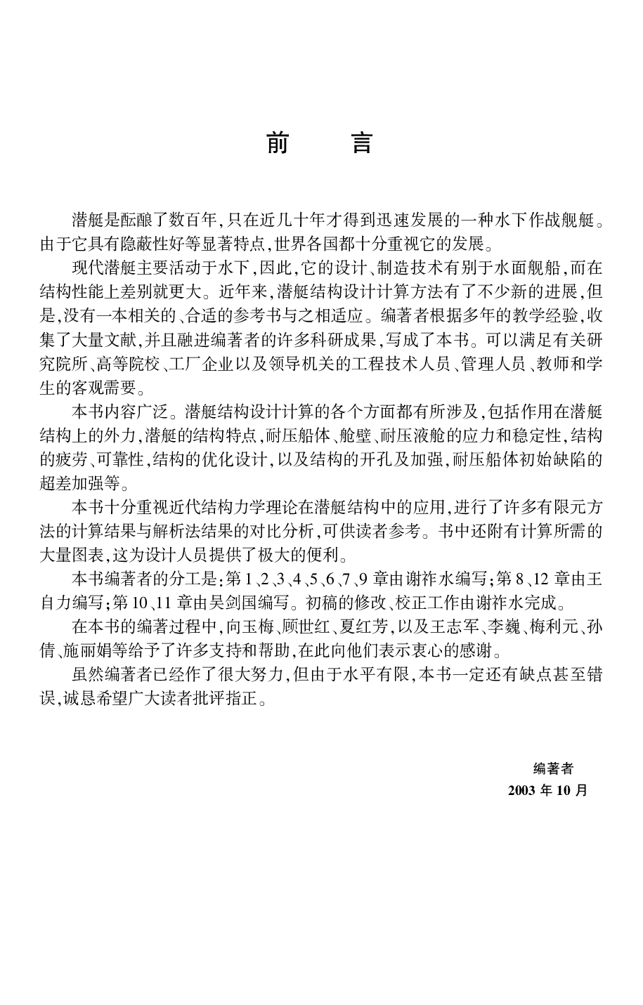 潜艇结构分析-.谢祚水.文字版-4379.pdf 第4页