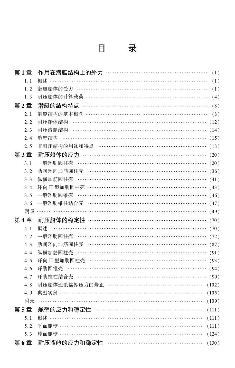 潜艇结构分析-.谢祚水.文字版-4379.pdf 第5页