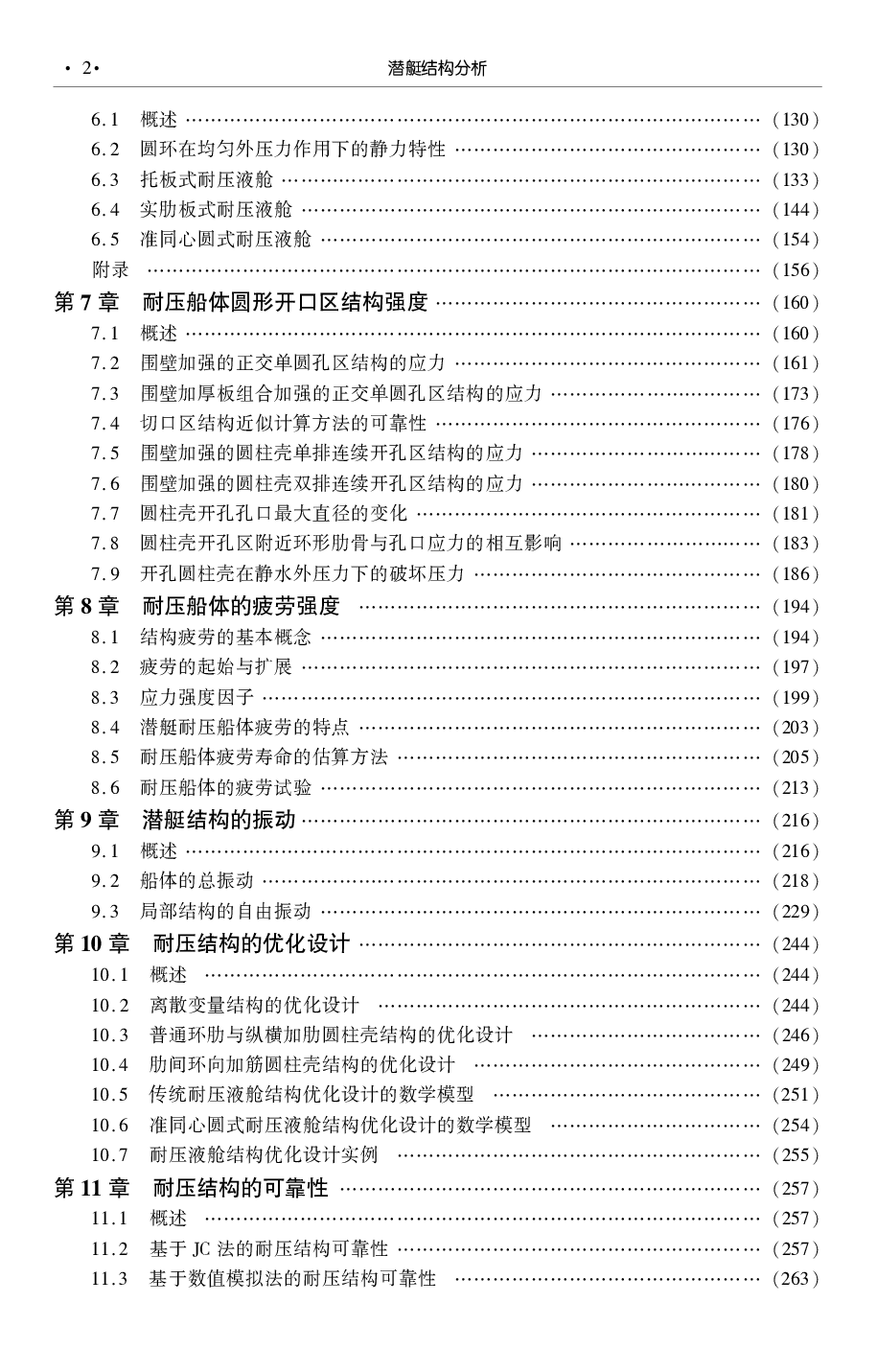 潜艇结构分析-.谢祚水.文字版-4379.pdf 第6页