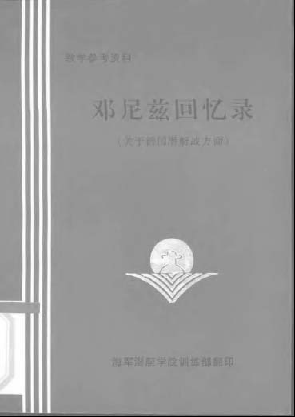 邓尼兹回忆录.-(关于德国潜艇战方面)-7341.pdf 第1页