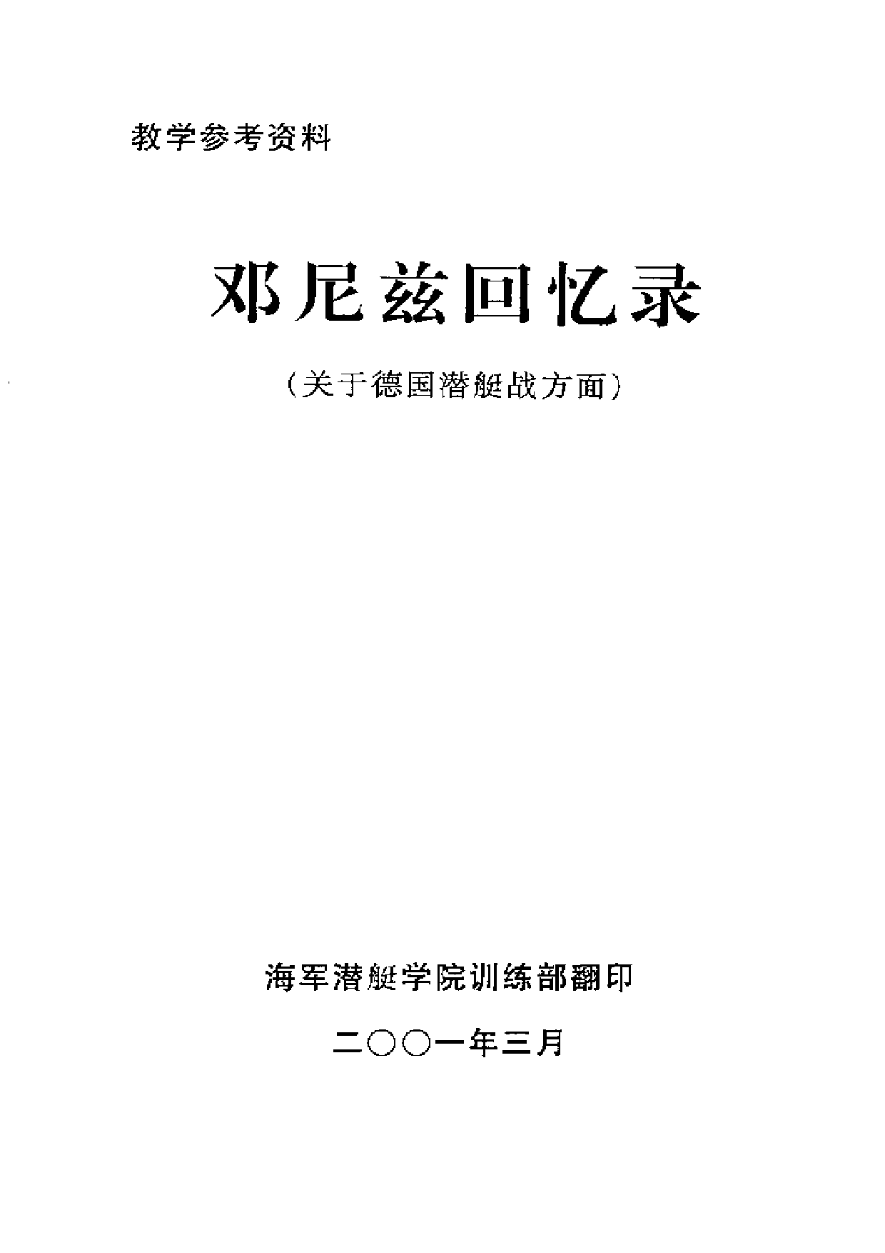 邓尼兹回忆录.-(关于德国潜艇战方面)-7341.pdf 第2页