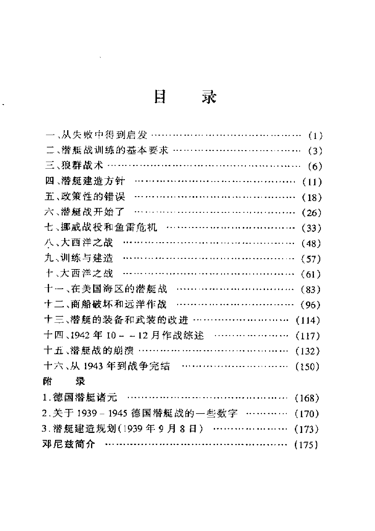 邓尼兹回忆录.-(关于德国潜艇战方面)-7341.pdf 第6页