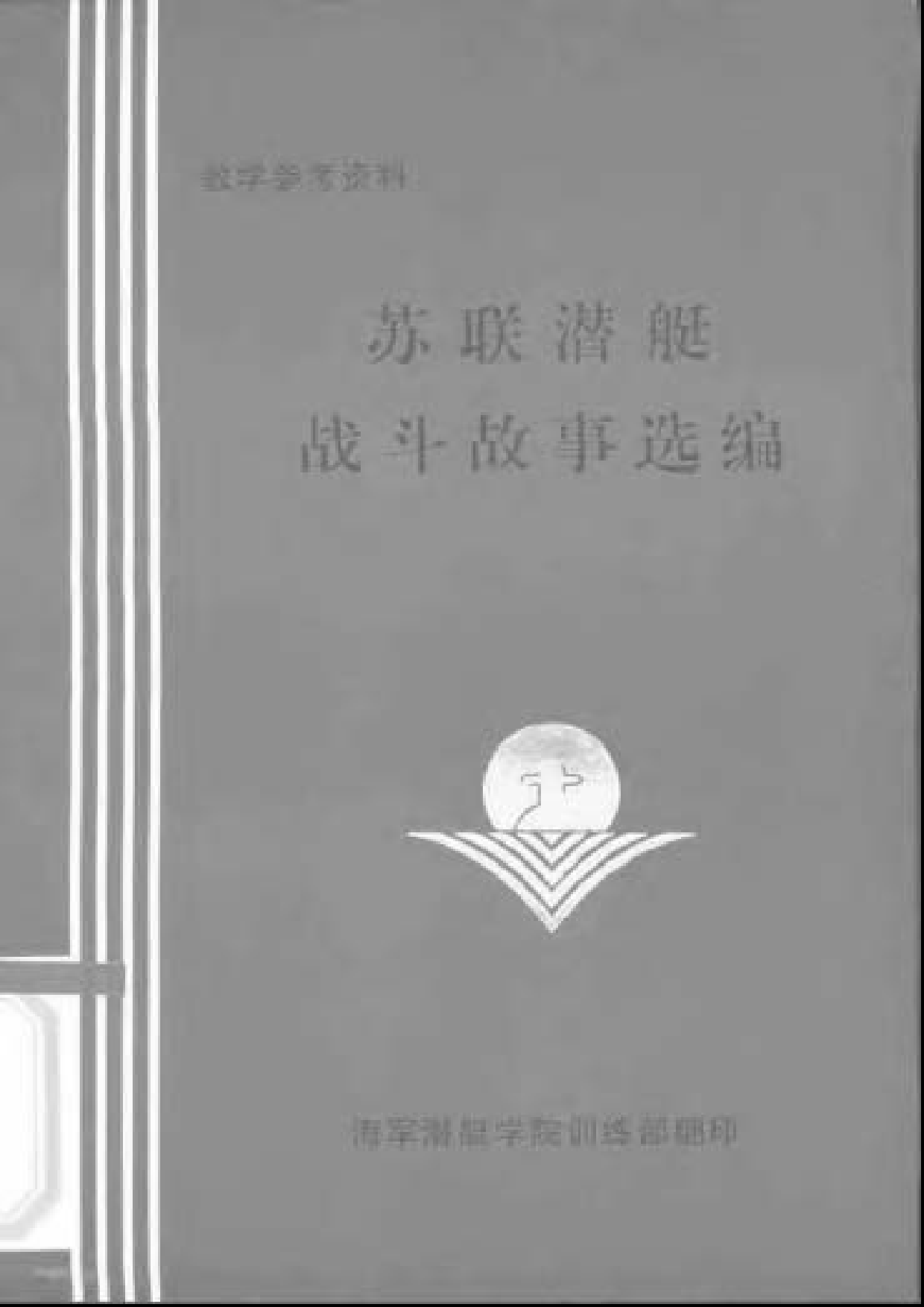 苏联潜艇战斗故事选编-3089.pdf 第1页