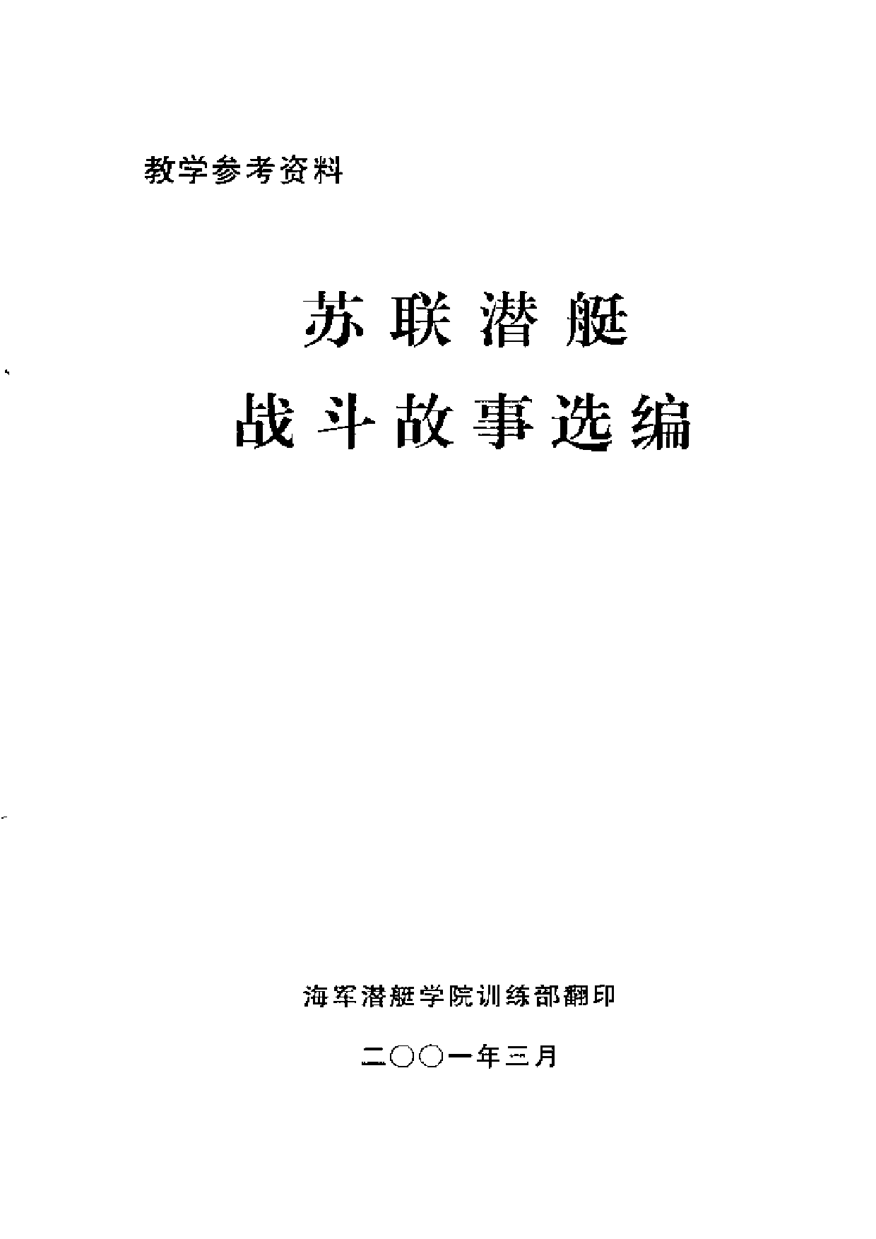 苏联潜艇战斗故事选编-3089.pdf 第2页