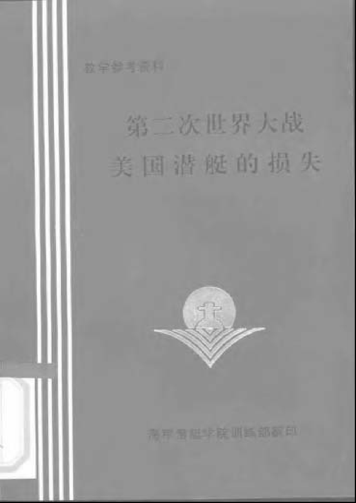 第二次世界大战美国潜艇的损失-7285.pdf 第1页