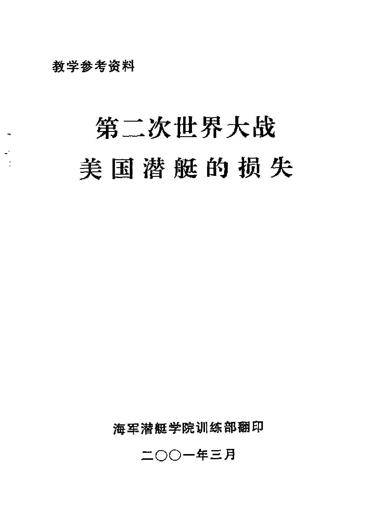 第二次世界大战美国潜艇的损失-7285.pdf 第2页