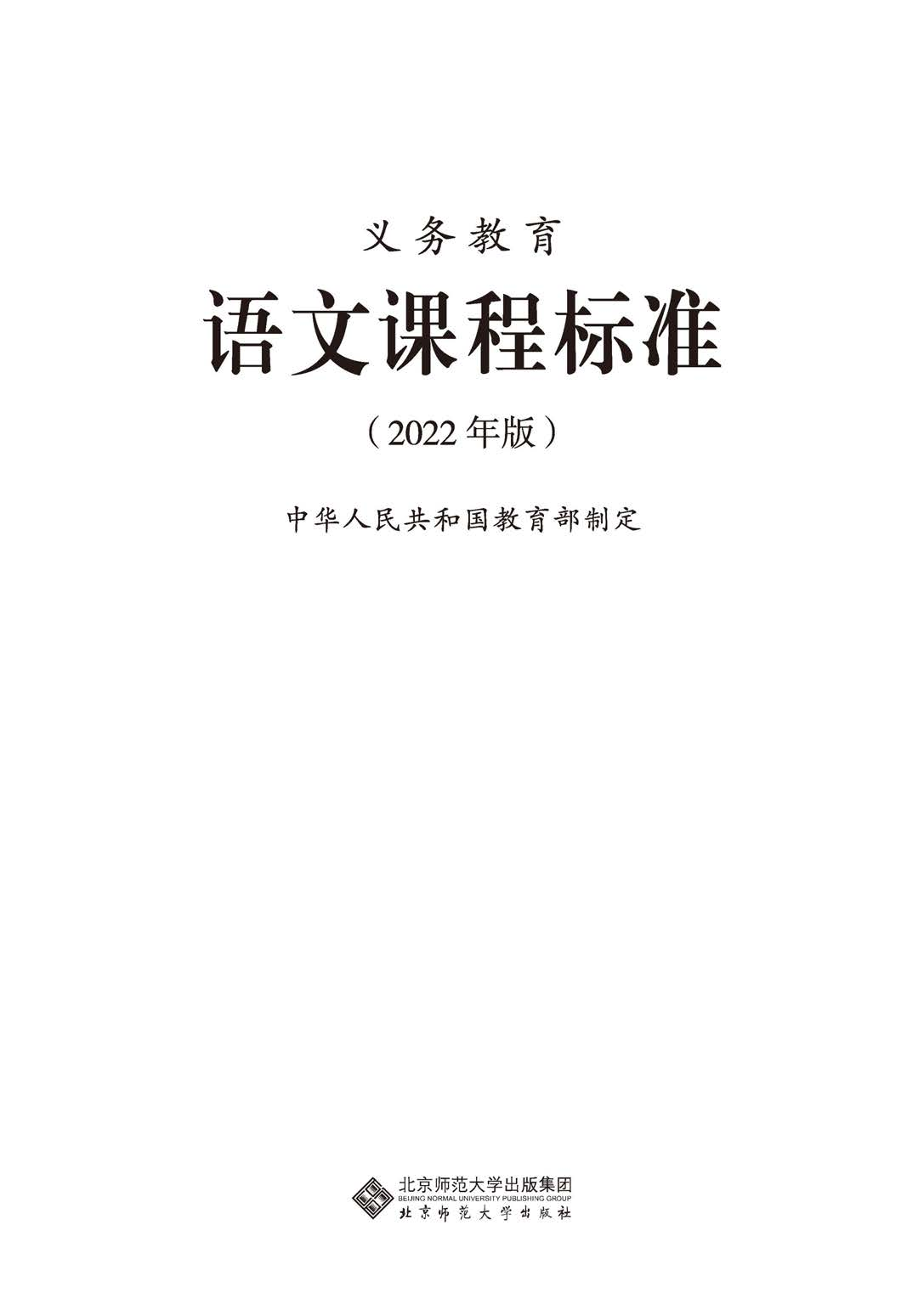 义务教育语文课程标准（2022年版）.pdf 第1页
