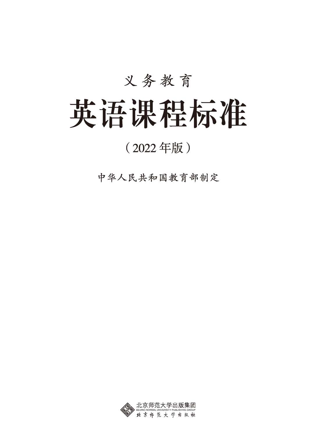义务教育英语课程标准（2022年版）.pdf 第1页