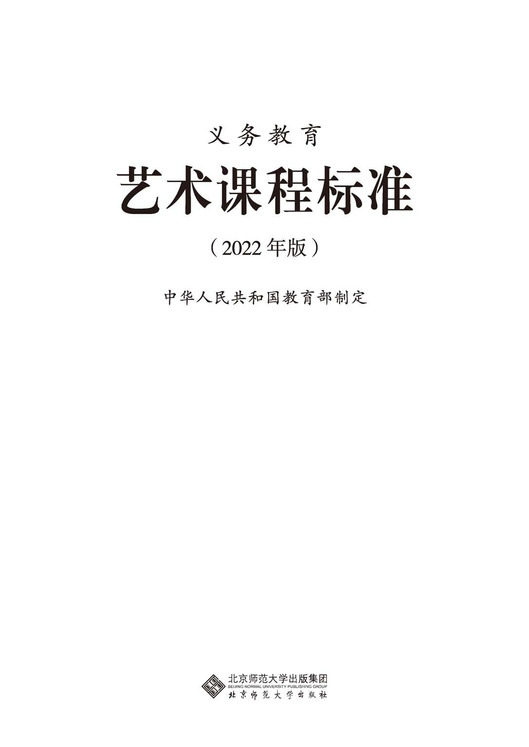 义务教育艺术课程标准（2022年版）.pdf 第1页