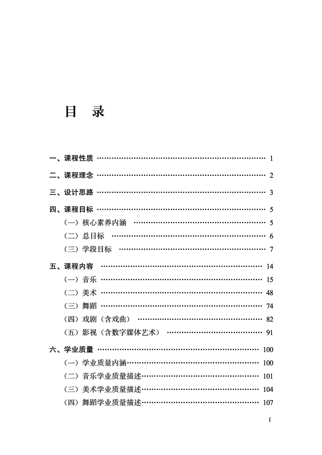 义务教育艺术课程标准（2022年版）.pdf 第6页