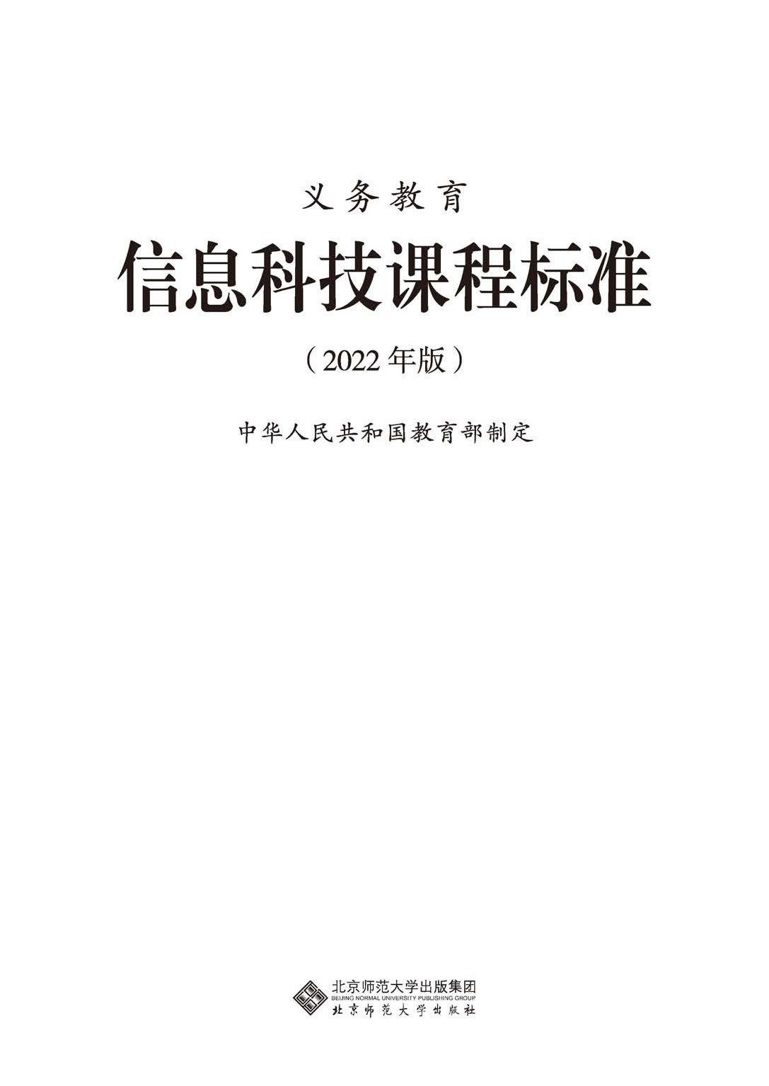 义务教育信息科技课程标准（2022年版）.pdf 第1页