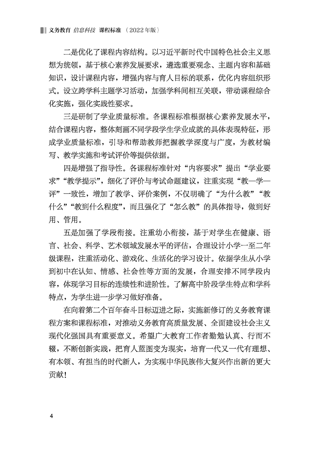 义务教育信息科技课程标准（2022年版）.pdf 第5页