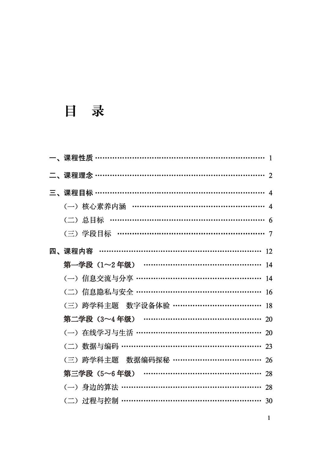 义务教育信息科技课程标准（2022年版）.pdf 第6页