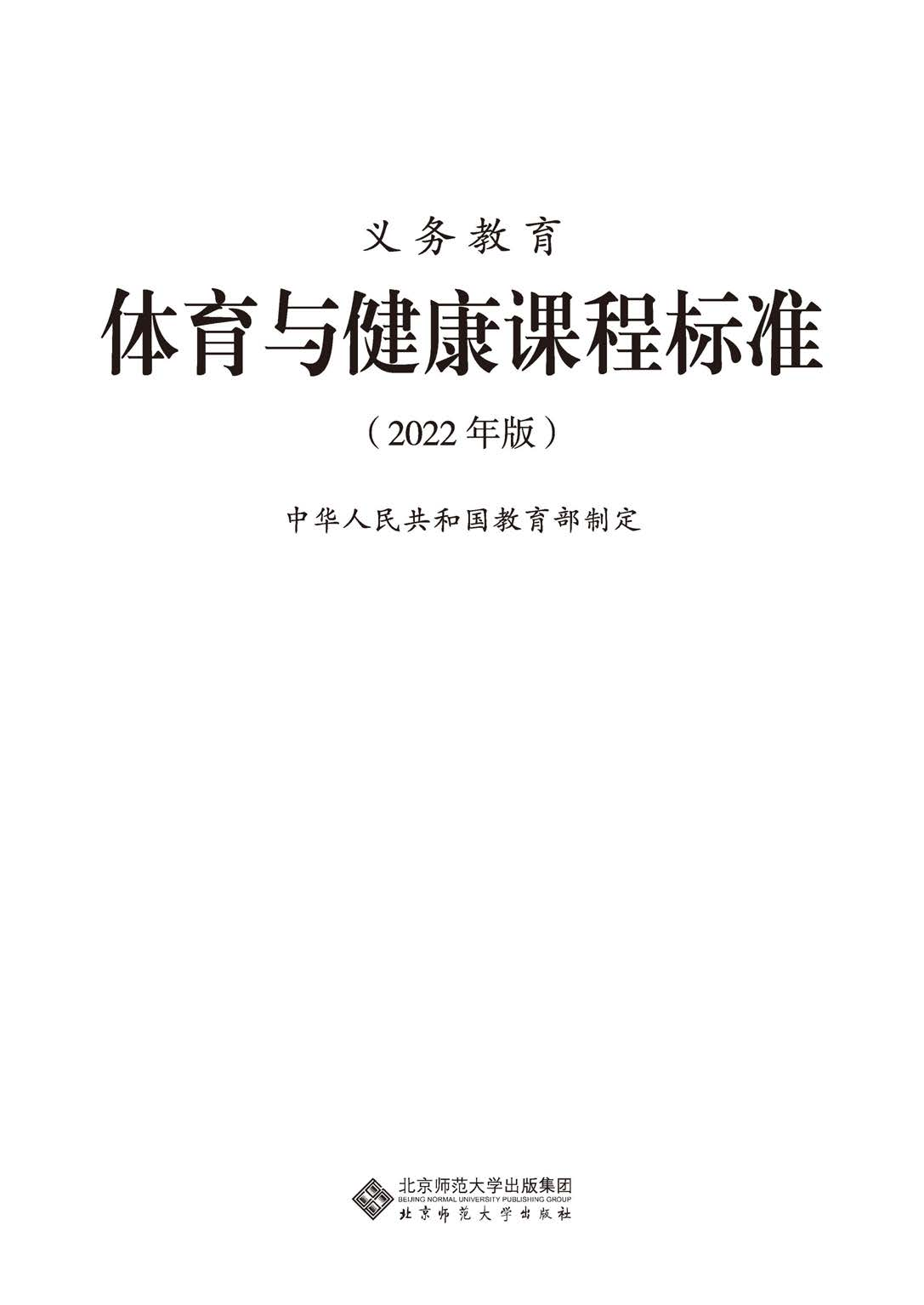 义务教育体育与健康课程标准（2022年版）.pdf 第1页