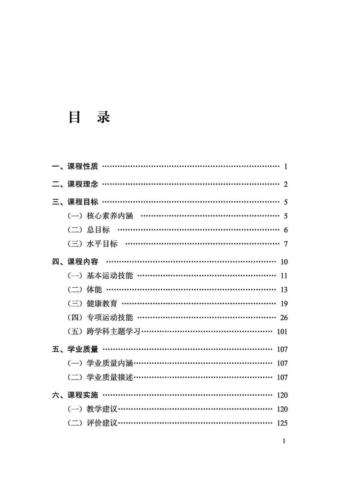 义务教育体育与健康课程标准（2022年版）.pdf 第6页