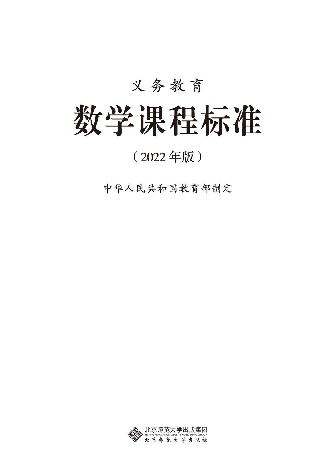 义务教育数学课程标准（2022年版）.pdf 第1页