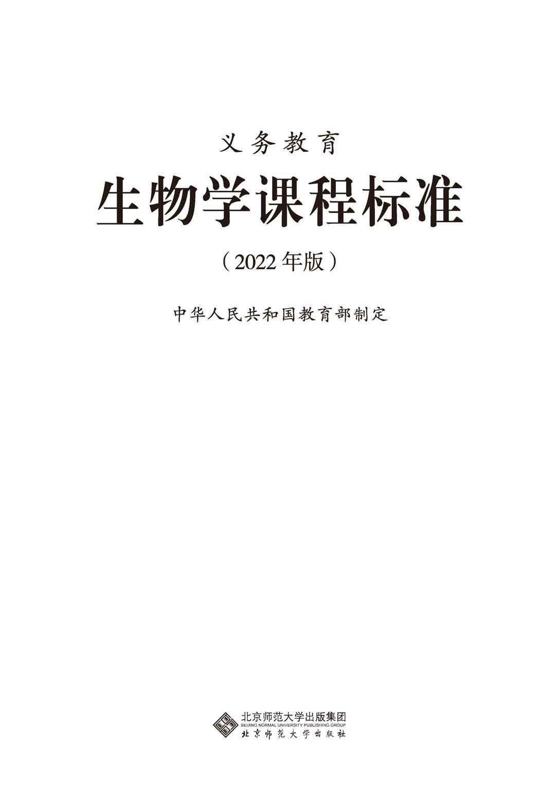 义务教育生物学课程标准（2022年版）.pdf 第1页