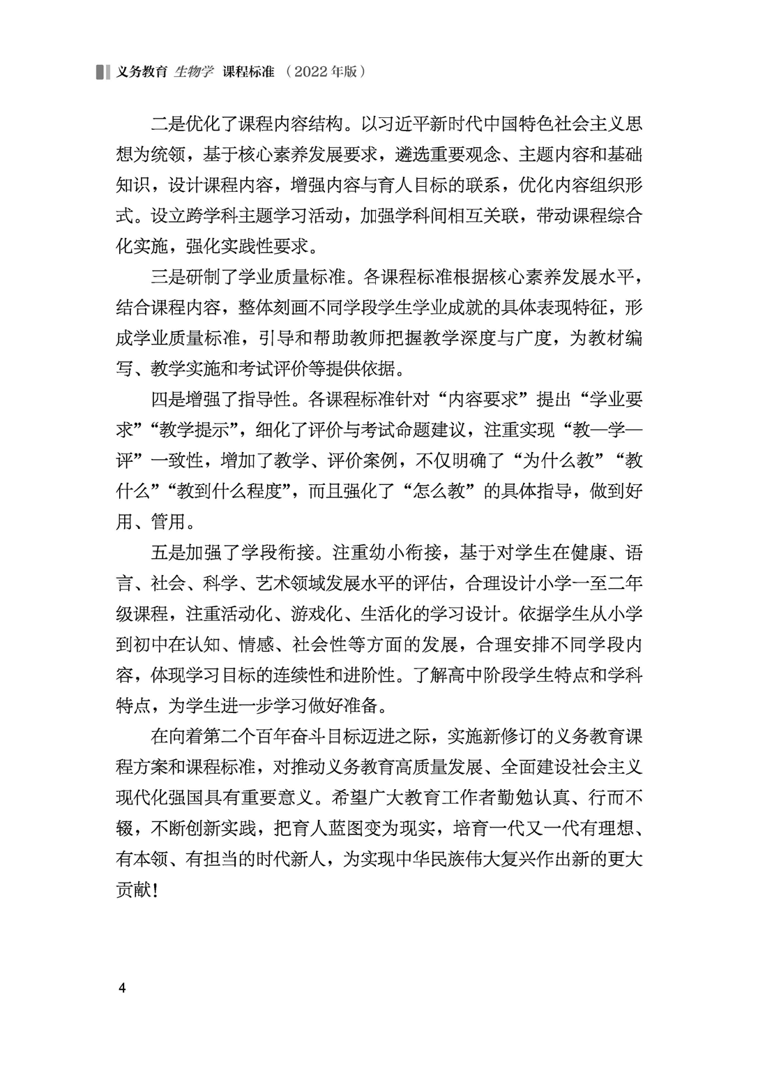 义务教育生物学课程标准（2022年版）.pdf 第5页