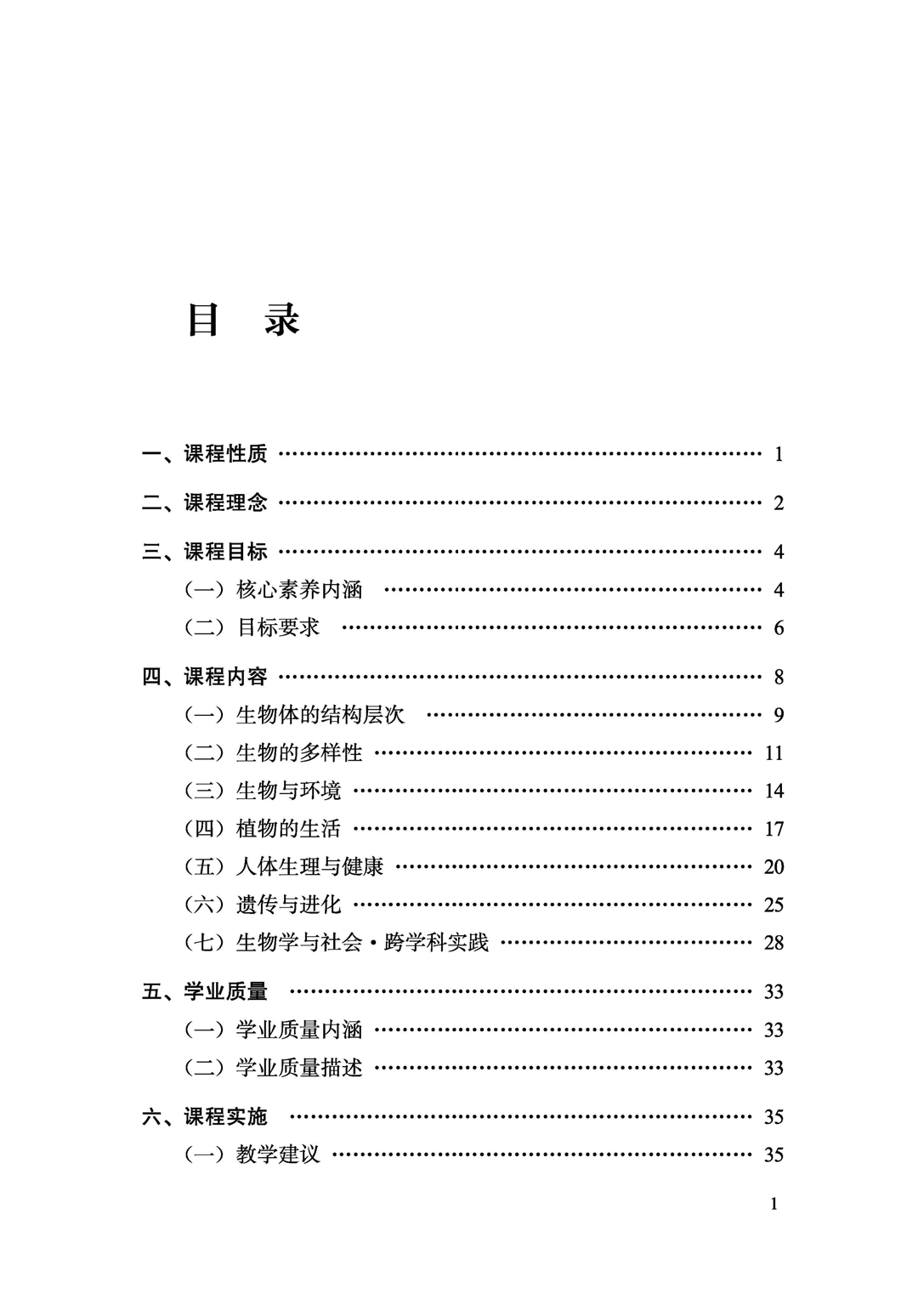 义务教育生物学课程标准（2022年版）.pdf 第6页