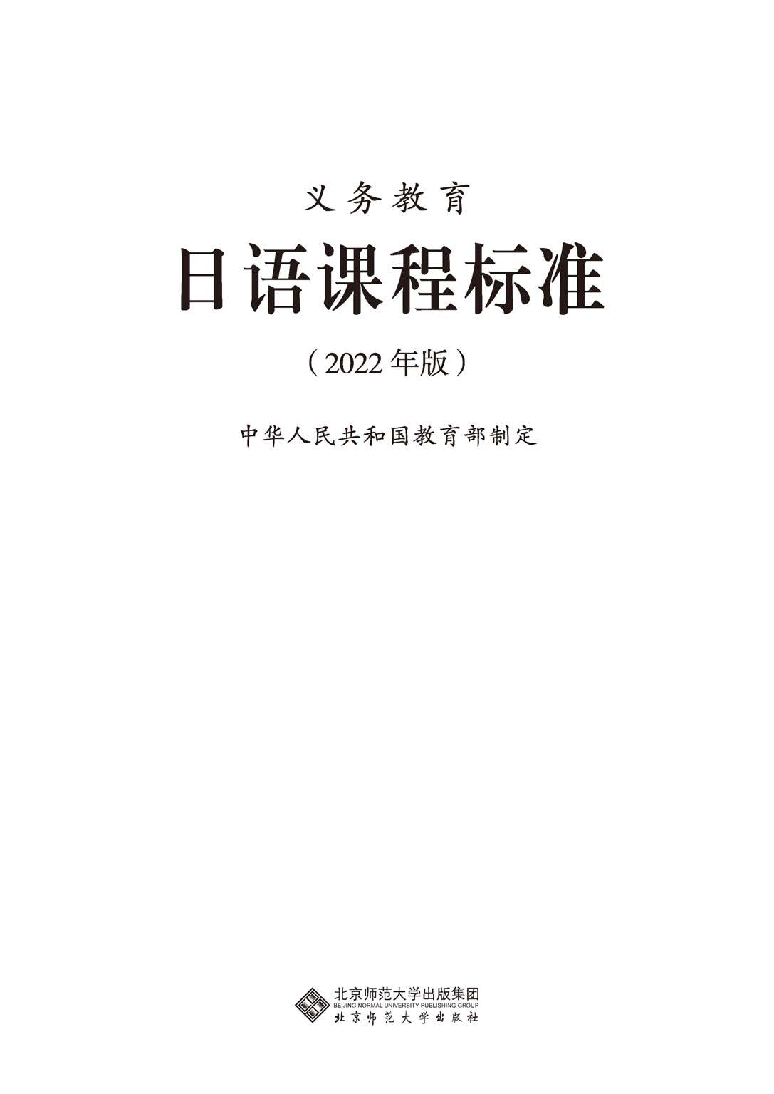 义务教育日语课程标准（2022年版）.pdf 第1页