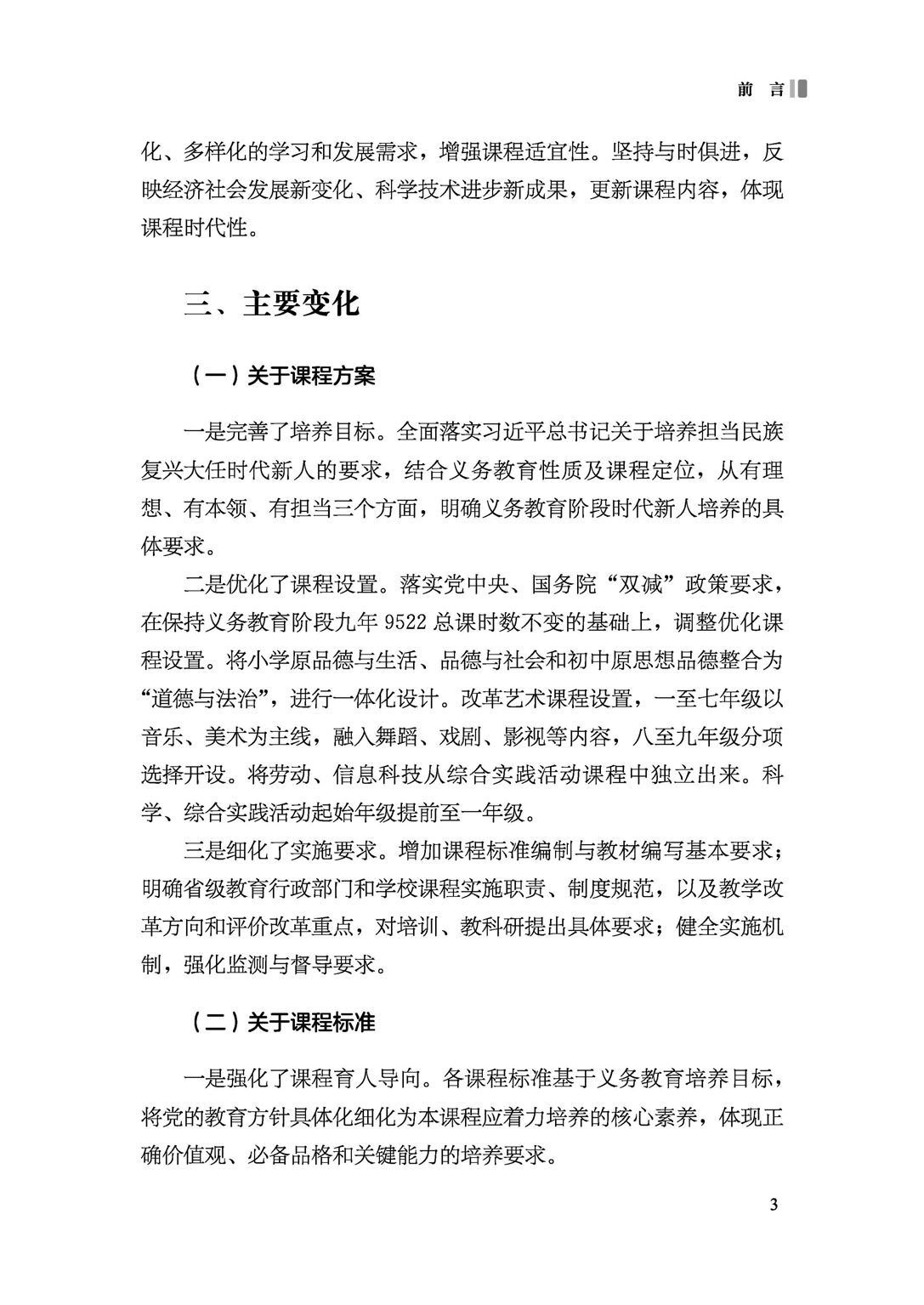 义务教育日语课程标准（2022年版）.pdf 第4页