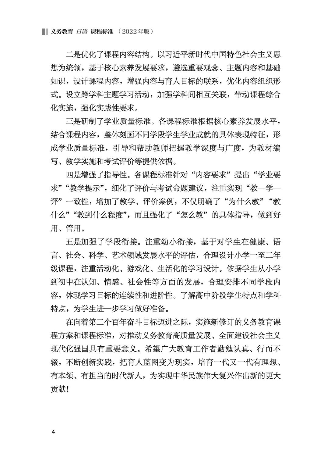 义务教育日语课程标准（2022年版）.pdf 第5页