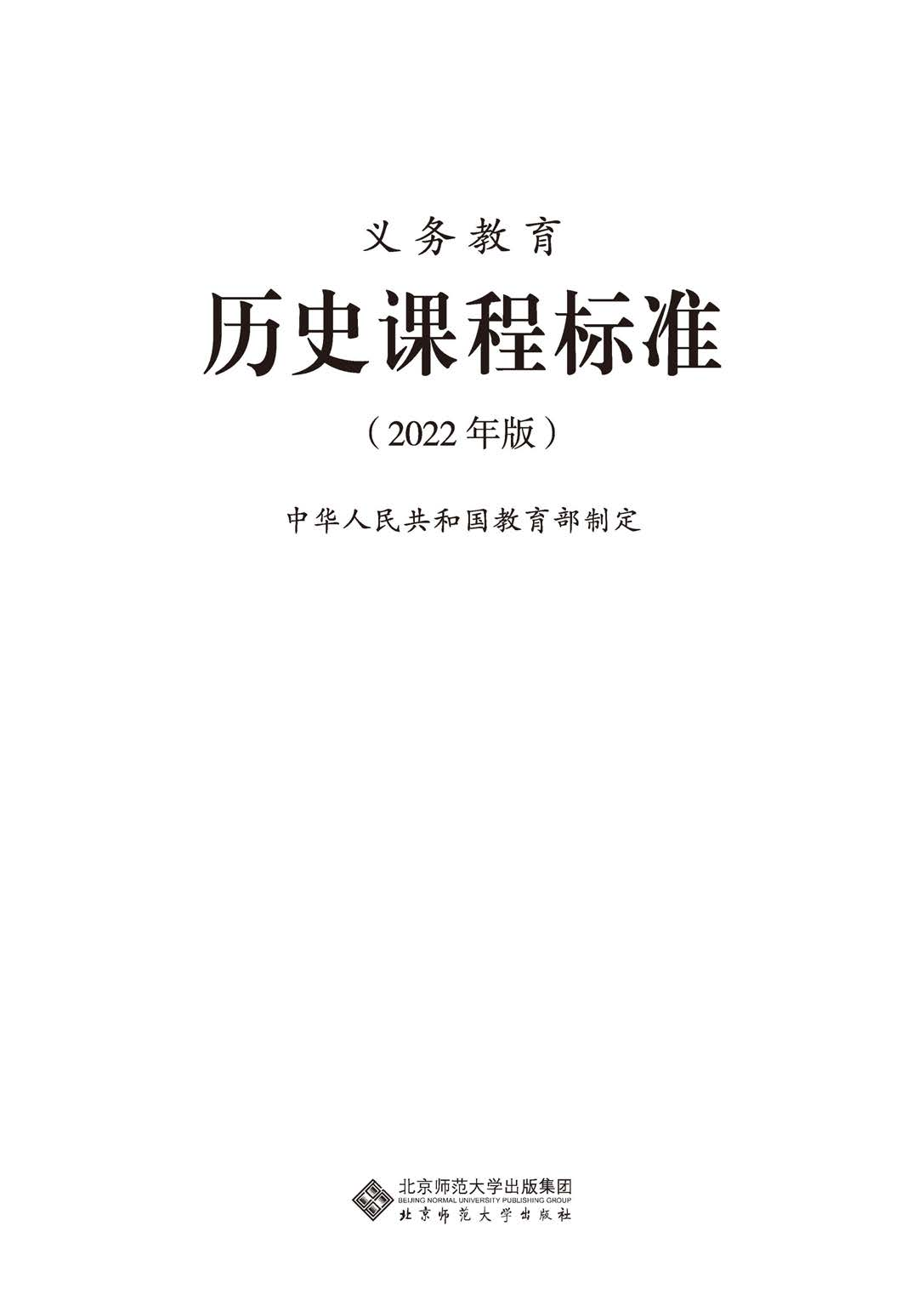 义务教育历史课程标准（2022年版）.pdf 第1页