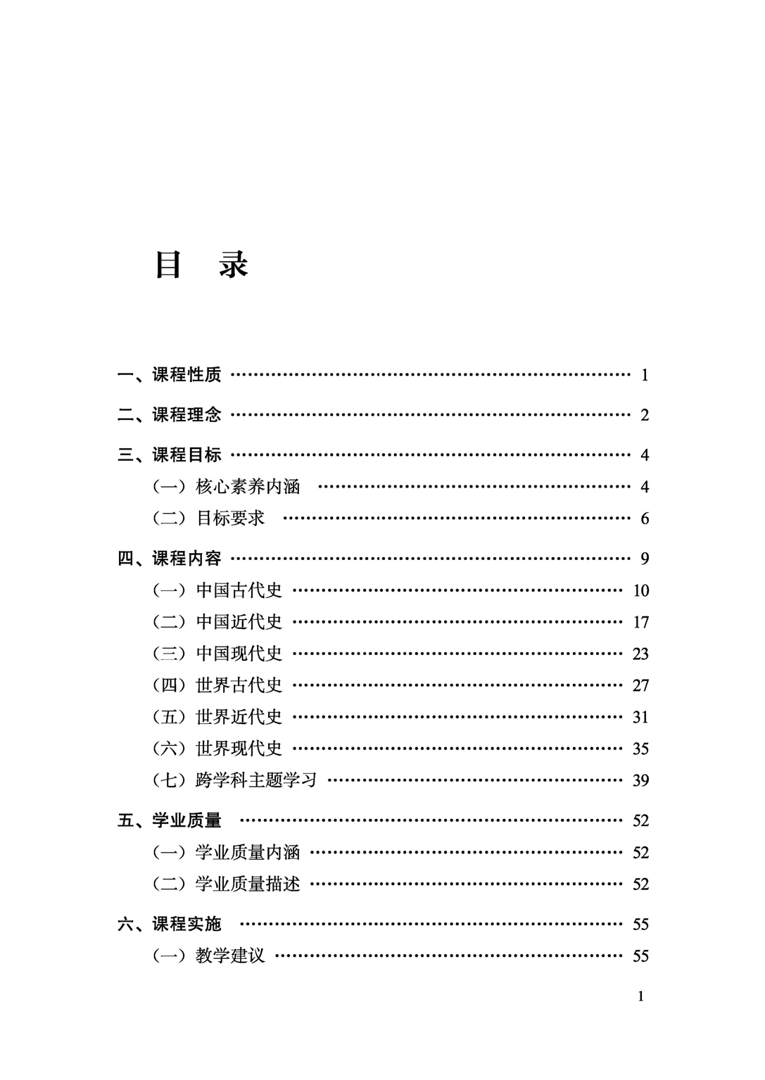 义务教育历史课程标准（2022年版）.pdf 第6页