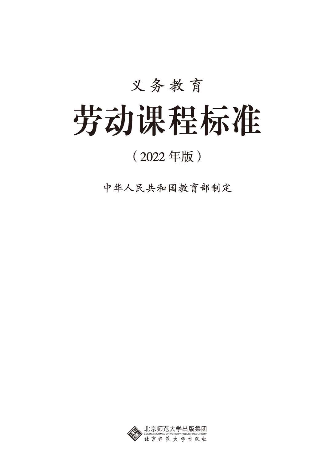 义务教育劳动课程标准（2022年版）.pdf 第1页