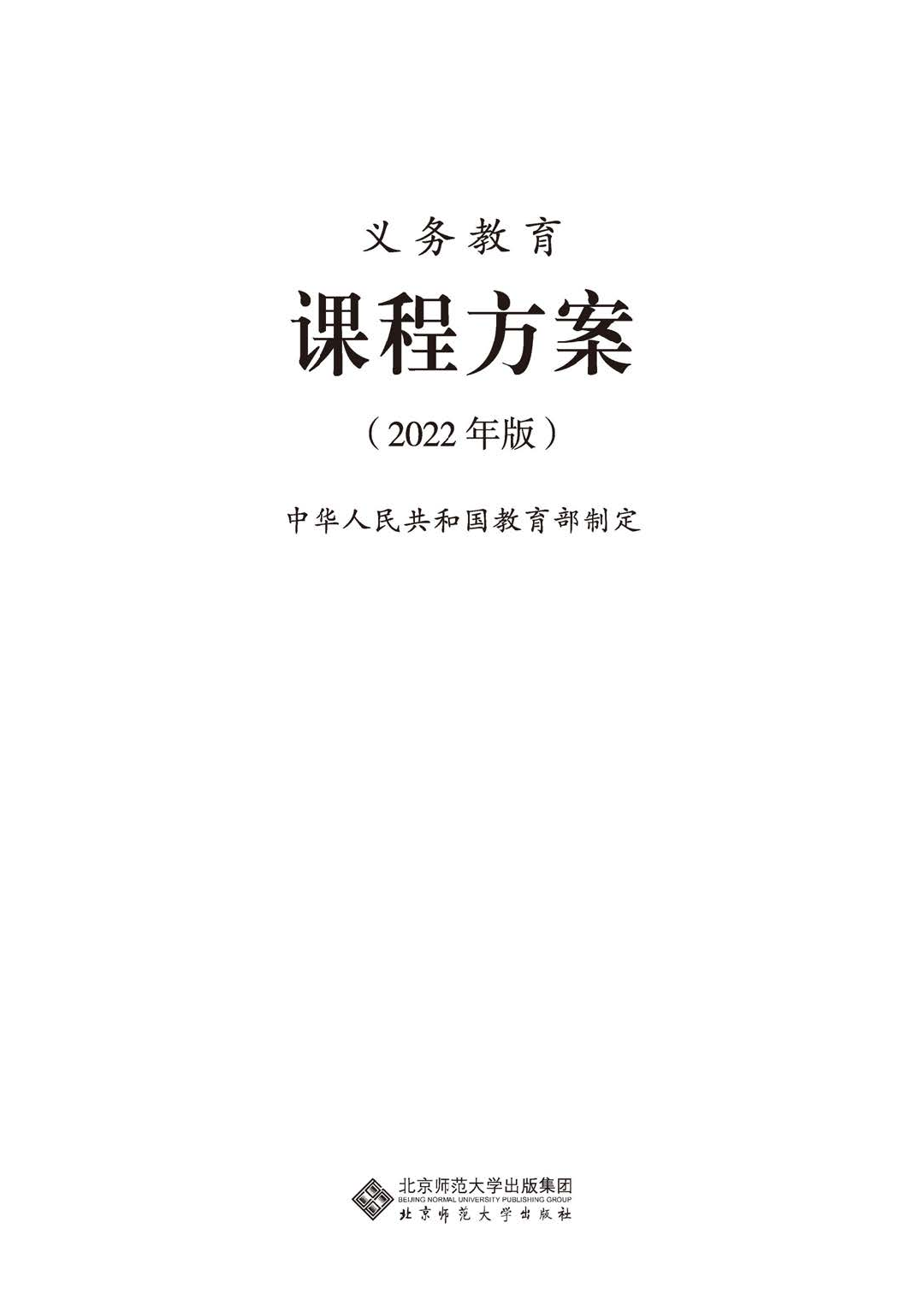 义务教育课程方案（2022年版）.pdf 第1页