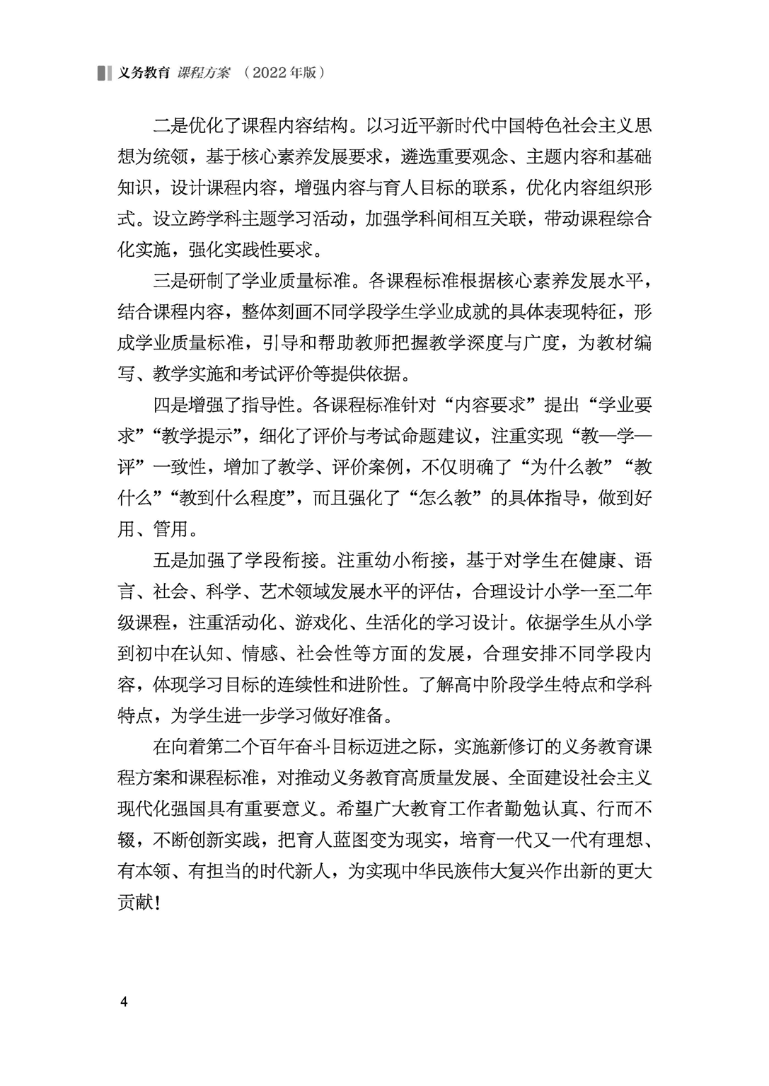 义务教育课程方案（2022年版）.pdf 第5页