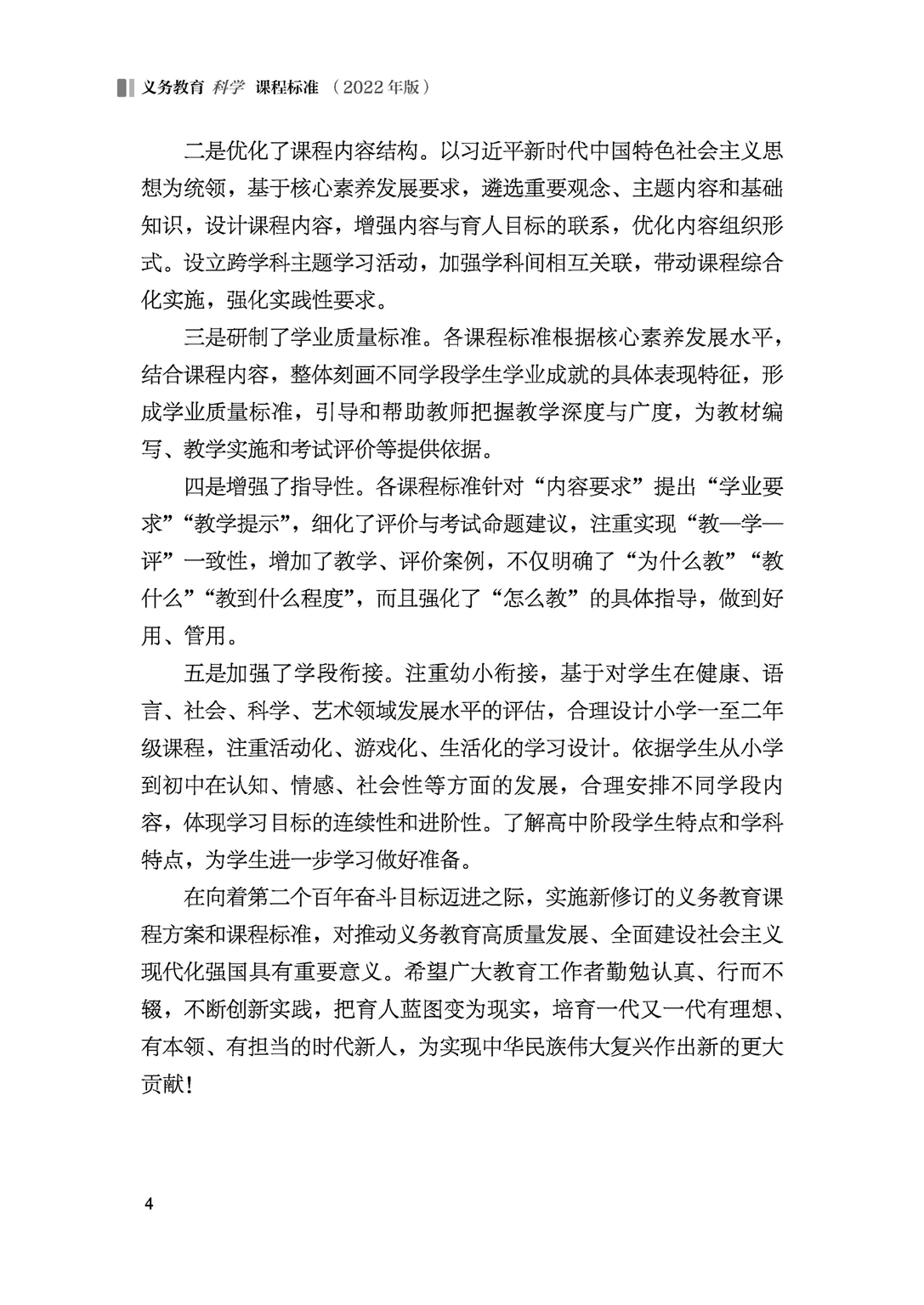 义务教育科学课程标准（2022年版）.pdf 第5页