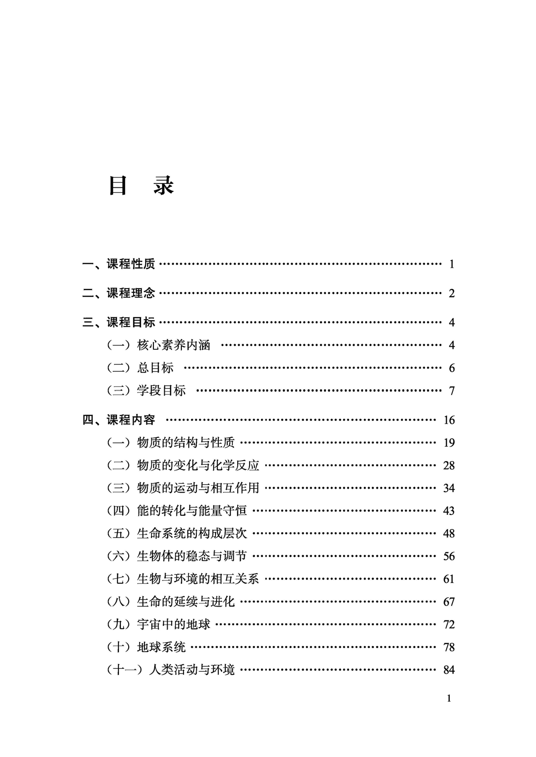 义务教育科学课程标准（2022年版）.pdf 第6页