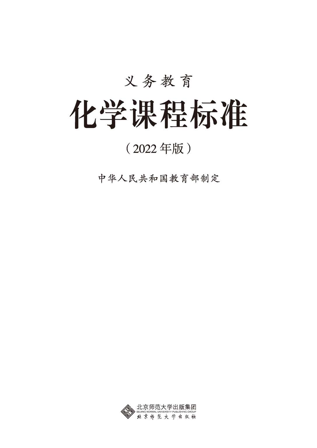 义务教育化学课程标准（2022年版）.pdf 第1页