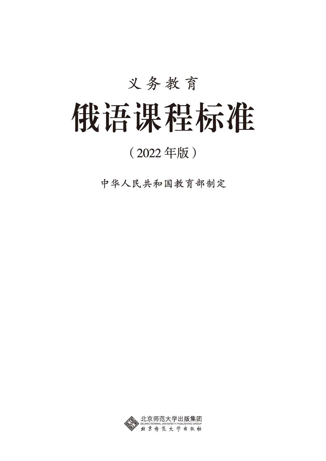 义务教育俄语课程标准（2022年版）.pdf 第1页