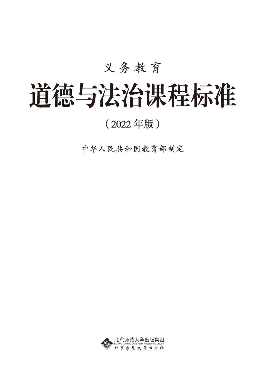 义务教育道德与法治课程标准（2022年版）.pdf 第1页