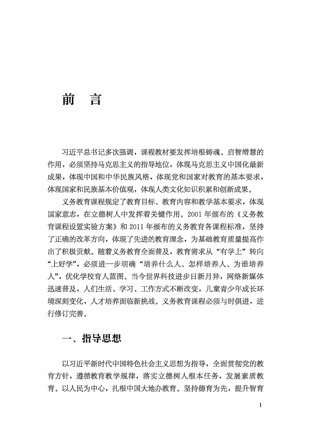 义务教育道德与法治课程标准（2022年版）.pdf 第2页