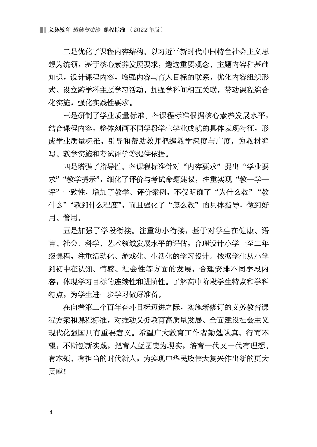 义务教育道德与法治课程标准（2022年版）.pdf 第5页