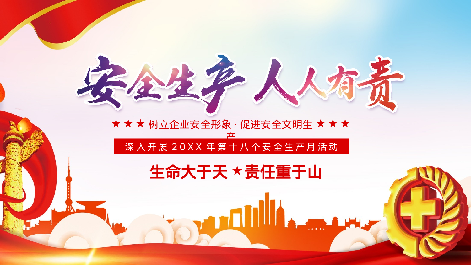 安全生产00(126).pptx 第1页